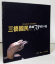 三橋國民　鎮魂70年目の夏/