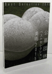 公募団体ベストセレクション美術 2015/