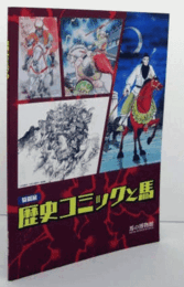 歴史コミックと馬：特別展/
