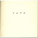 今西中通展目録