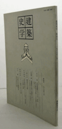建築史学　第四号/
