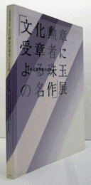 「文化勲章受章者による珠玉の名作」展 : 日本近代美術の60年/