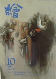 繪　No.２１２　 １９８１年１０月号/