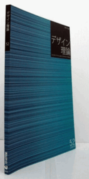 デザイン理論　52号　2008春　：《トリアディック・バレエ》再考　他/Jounal of the Japan Society of Design No.52/ 2008