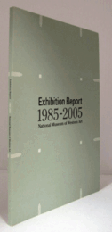国立西洋美術館展覧会レポート1985-2005/