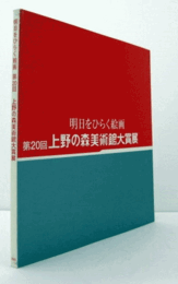明日をひらく絵画　第２０回上野の森美術館大賞展/
