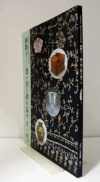 両陛下-想い出と絆の品々 Ⅱ：　御成婚50年・御即位20年記念特別展　/Their Majesties the Emperor and Empress Memories and Human Ties Ⅱ