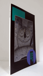 あすかの石造物　（飛鳥資料館図録 第38冊）/