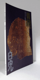 青龍白虎 : キトラ古墳壁画四神　（飛鳥資料館図録　第50冊）/