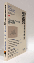 国立歴史民俗博物館研究報告　第203集：[共同研究]　災害の記録と記憶をめぐる資料論的研究/Bulletin of the National Museum of Japanese History