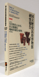 国立歴史民俗博物館研究報告　第208集：[共同研究]　先史時代における社会複雑化・地域多様化の研究/Bulletin of the National Museum of Japanese History