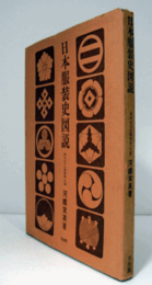 日本服装史図説/