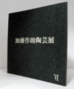 加藤作助陶芸展　VI/