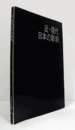 近・現代日本の彫刻/