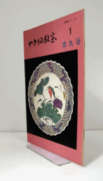 古九谷＜やきもの教室：名陶シリーズ　1＞/