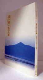 湖の国の名宝展 : 最澄がつないだ近江と太宰府 : トピック展示/