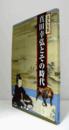 文人大名 真田幸弘とその時代/