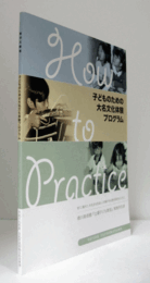 子どものための大名文化体験プログラム : 徳川美術館『土曜子ども教室』実施手引き : 平成19年度文化庁芸術拠点形成事業/