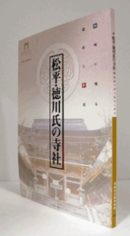 松平・徳川氏の寺社 : 岡崎に残る遺産と歴史 : 特別企画展/
