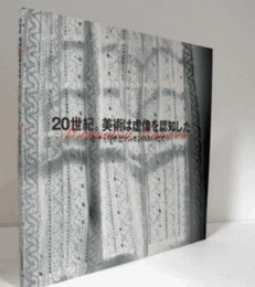 20世紀。美術は虚像を認知した : モナ・リサとマンモンのあいだで : 企画展/
