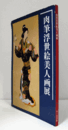 肉筆浮世絵美人画展目録