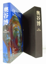 奥谷博作品1952-1999　（限定700部）/