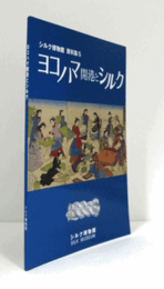 ヨコハマ開港とシルク ＜シルク博物館資料集 5＞/