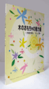 木のおもちゃの魅力展 : 作家の思い そして夢/