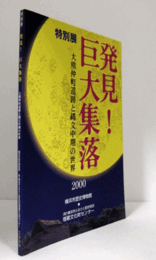 発見!巨大集落 : 大熊仲町遺跡と縄文中期の世界 : 特別展/