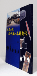 大名の旅 : 松代藩の参勤交代/