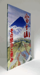 富士山 : その怒りと恵み/Mt.Fuji : her severity and serenity