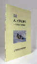 人、イヌと歩く : イヌをめぐる民族誌 : 第13回特別展　（特別展図録 第13回）/