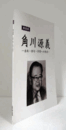角川源義 : 出版・俳句・学問への熱意/