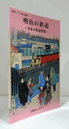 明治の鉄道 : 日本の鉄道開業　（天理ギャラリー 第121回展）/