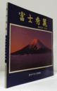 富士秀麗 : 浜口タカシ写真集/