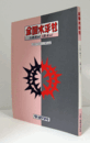 全国水平社 : 人の世に熱あれ!人間に光あれ!/