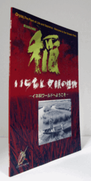 稲 : いのちと文明の植物 : イネ科ワールドへようこそ/