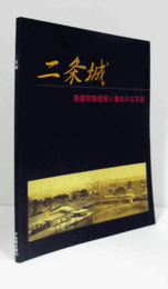 二条城 : 黒書院障壁画と幕末の古写真/