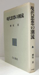 現代思想の潮流/
