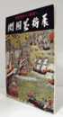 開国美術展 : 鉄砲傅来から幕末へ/