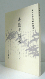 美術史論集　第十八号：　国宝『婦女遊楽図屏風（松浦屏風）』の再評価　＜前編＞　他/
