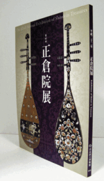 第６２回　正倉院展