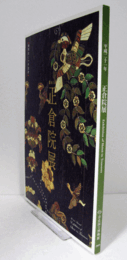 御即位二十年記念　第61回正倉院展/