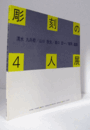 彫刻の4人展 : 清水九兵衛・山口牧生・森口宏一・福岡道雄/