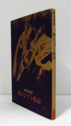 出エジプト私記/