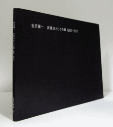 金沢健一 : 出発点としての鉄 : 1982-2011　（川越の美術家たち）/