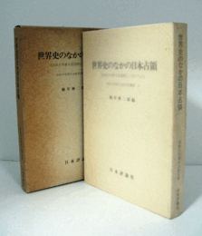 世界史のなかの日本占領 : 法政大学第8回国際シンポジウム　（法政大学現代法研究所叢書 6）/