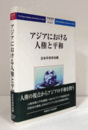 アジアにおける人権と平和　（平和研究 第34号）/