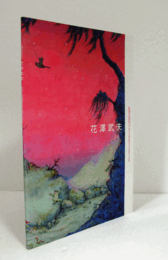 花澤武夫　（ARKO  2011）/