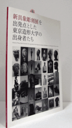 新具象彫刻展を出発点とした東京造形大学の出身者たち展　目録/